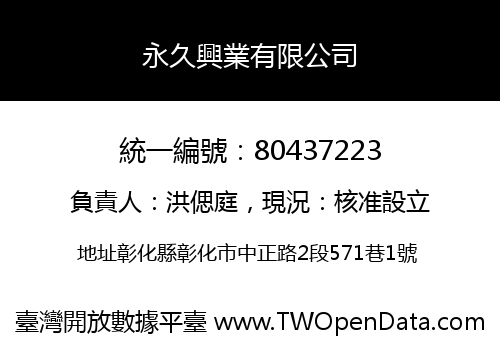 永久興業有限公司