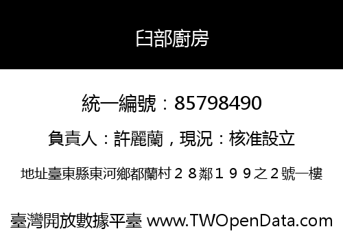 臼部廚房