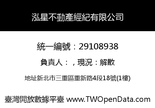 泓星不動產經紀有限公司