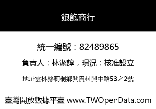 飽飽商行