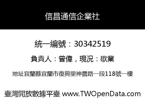 信昌通信企業社