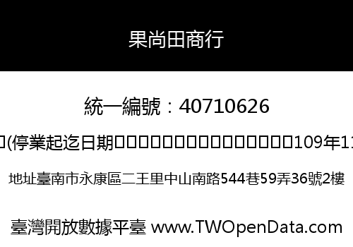 果尚田商行