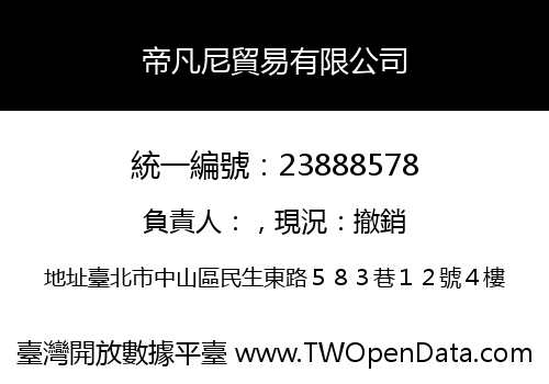 帝凡尼貿易有限公司