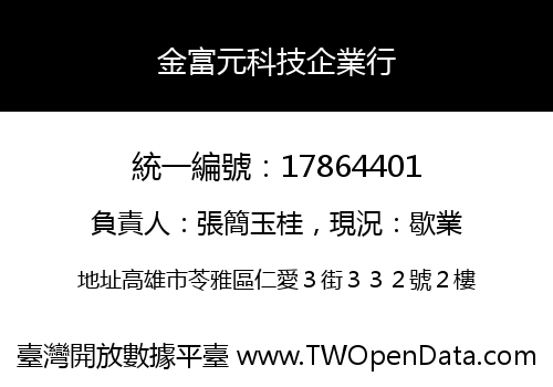 金富元科技企業行