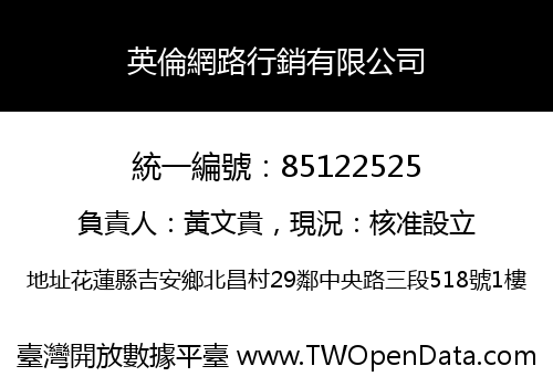 英倫網路行銷有限公司