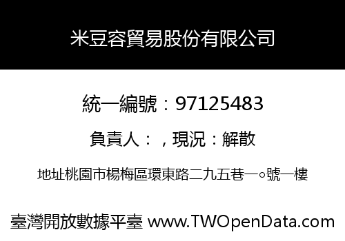 米豆容貿易股份有限公司