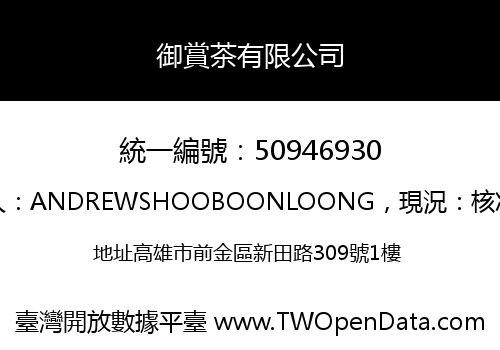 御賞茶有限公司