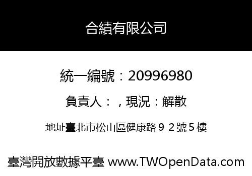 合績有限公司