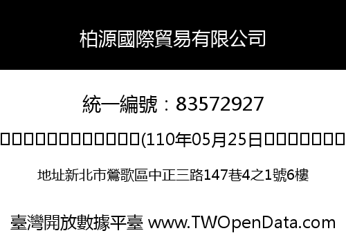 柏源國際貿易有限公司