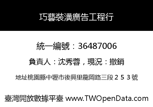 巧藝裝潢廣告工程行
