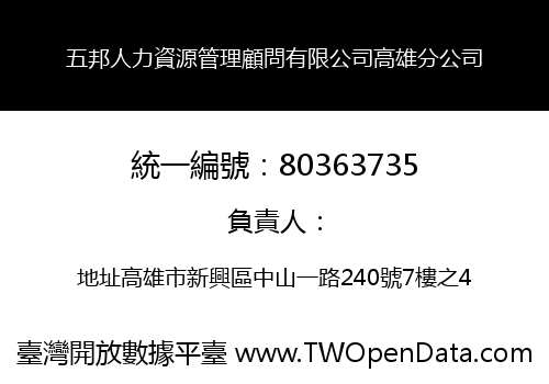五邦人力資源管理顧問有限公司高雄分公司