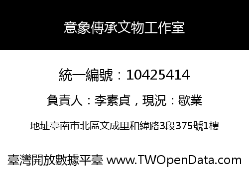 意象傳承文物工作室