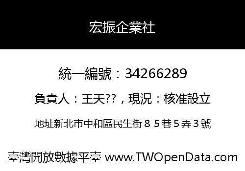 宏振企業社