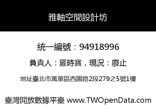 雅軸空間設計坊