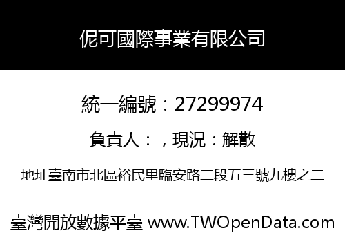 伲可國際事業有限公司