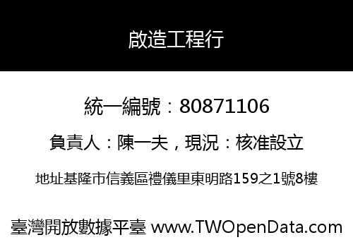 啟造工程行