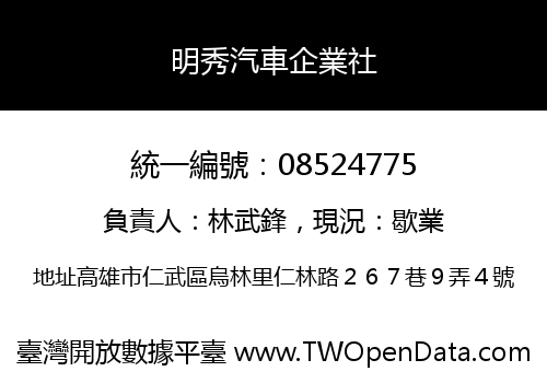 明秀汽車企業社