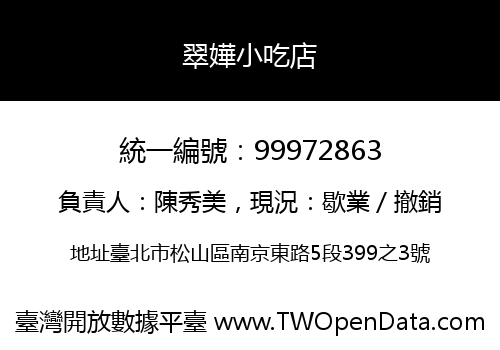 翠嬅小吃店