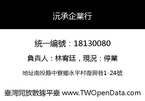 沅承企業行
