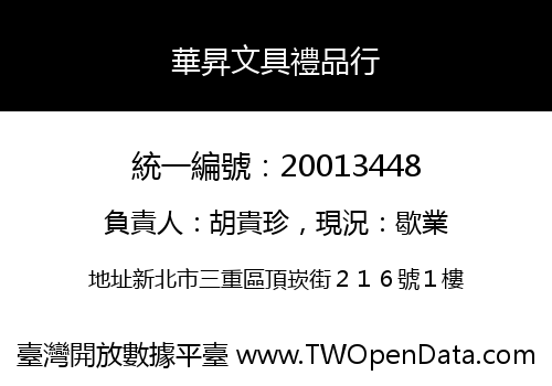 華昇文具禮品行