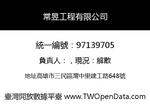 常昱工程有限公司