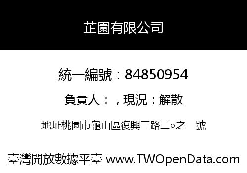 芷園有限公司