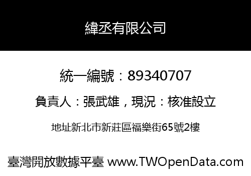 緯丞有限公司