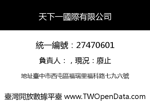 天下一國際有限公司