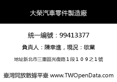 大榮汽車零件製造廠