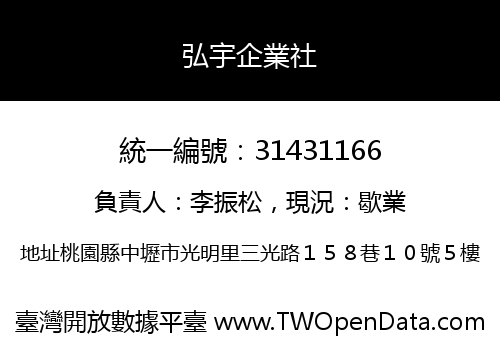 弘宇企業社