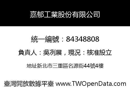 嘉郁工業股份有限公司
