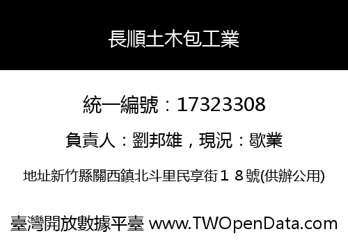 長順土木包工業
