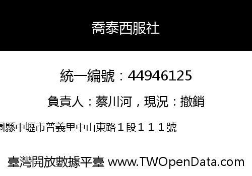 喬泰西服社