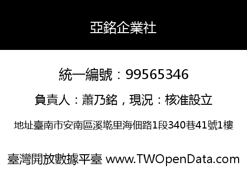 亞銘企業社