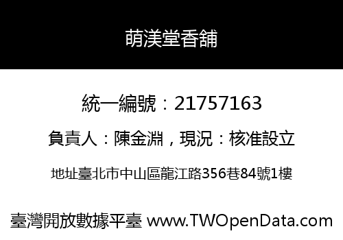 萌渼堂香舖