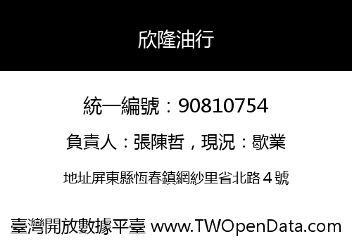 欣隆油行
