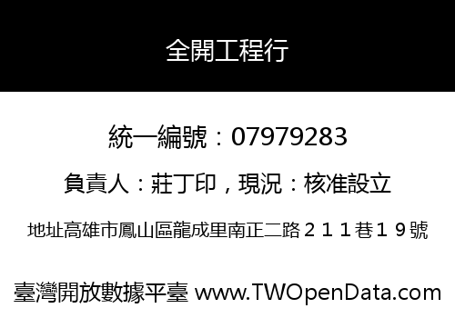 全開工程行