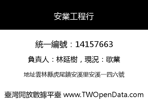 安業工程行