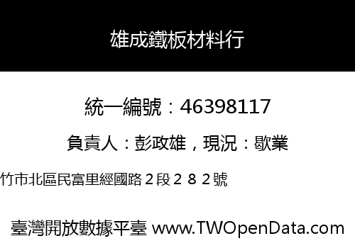 雄成鐵板材料行