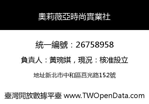 奧莉薇亞時尚實業社