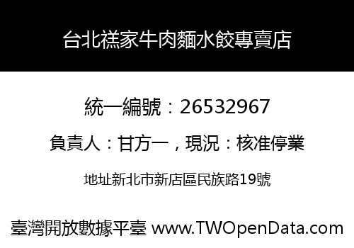 台北禚家牛肉麵水餃專賣店