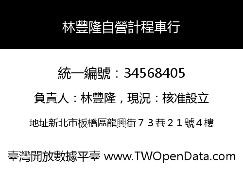 林豐隆自營計程車行