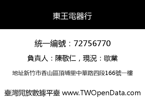 東王電器行