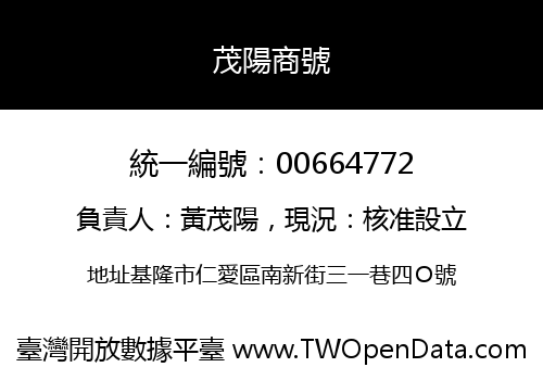 茂陽商號