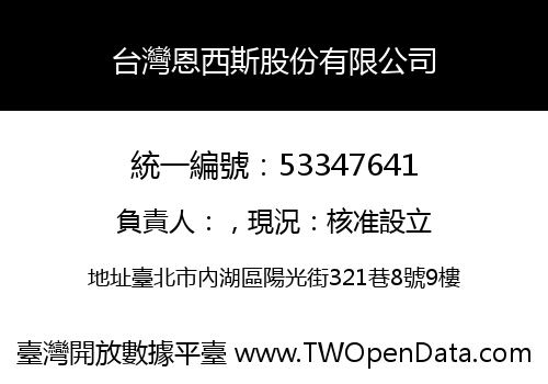 台灣恩西斯股份有限公司