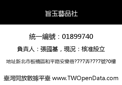 旨玉藝品社