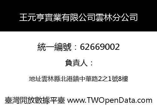 王元亨實業有限公司雲林分公司