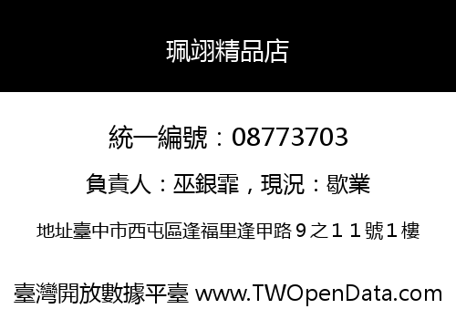 珮翊精品店