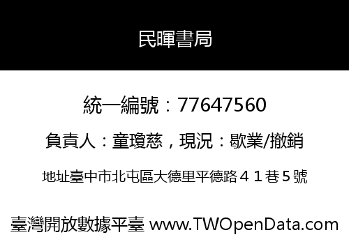 民暉書局