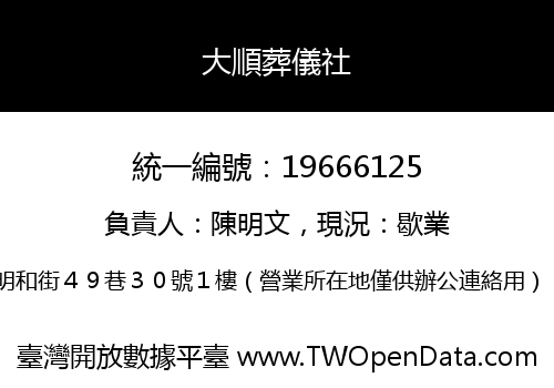大順葬儀社